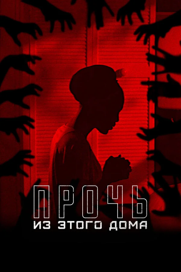 Прочь из этого дома (2022) - смотреть онлайн